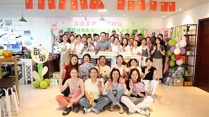 花漾歲月 美好同行 | 榮盛科技集團(tuán)2025年夏季員工生日會圓滿舉行！
